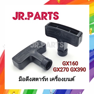 มือดึงสตาร์ท เครื่องยนต์ GX160/GX270/GX390/G200