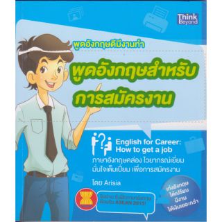 มือ1,"พูดอังกฤษดีมีงานทำ ฉบับ พูดอังกฤษสำหรับการสมัครงาน" English for Career, How to get a Job.