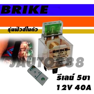 รีเลย์ 5 ขา 12V 40A พร้อมฟิวส์ในตัว BRIKE มีทั้ง 1หน้า และ 2 หน้า ลูกค้าสามารถเลือกได้