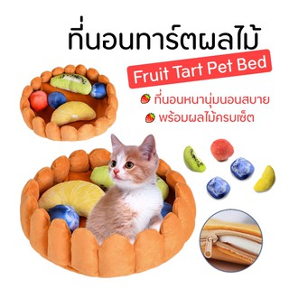 ที่นอนสุนัข ที่นอนหมา ที่นอนแมว เบาะนอนสุนัข เบาะนอนแมว Cat Dog bed รูปทาร์ตผลไม้สุดน่ารัก เพื่อเจ้าตัวน้อยของคุณ