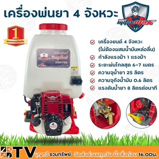 MITSUMAX เครื่องพ่นยา 4 จังหวะ 25 ลิตร รุ่น MS4768 กำลังแรงม้า 1 แรงม้า ระยะพ่นไกลสุด 6-7 เมตร ความจุถังน้ำมัน 0.6 ลิตร