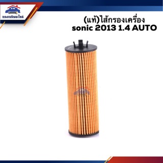 🥁(แท้💯%) ไส้กรองน้ำมันเครื่อง กรองเครื่อง Chevrolet Sonic 2013 1.4 (Auto)