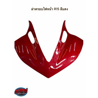 ฝาครอบไฟหน้า R15 สีแดง