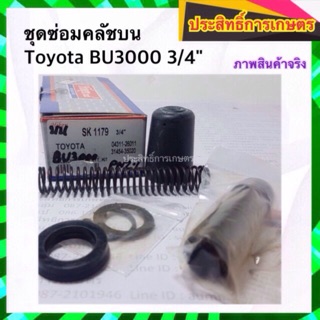 ชุดซ่อมคลัชบน Toyota BU3000 3/4"SK1179 ครัช_โตโยต้า_คลัชบน Hiken