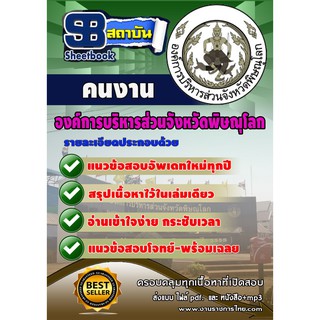 แนวข้อสอบ ตำแหน่งคนงาน องค์การบริหารส่วนจังหวัดพิษณุโลก