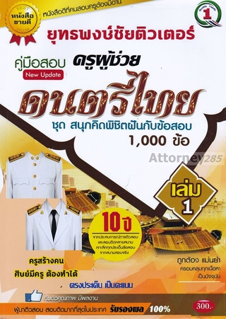 รวมแนวข้อสอบ ครูผู้ช่วย วิชาเอกดนตรีไทย 1,000 ข้อ เล่ม 1 พร้อมเฉลยละเอียด