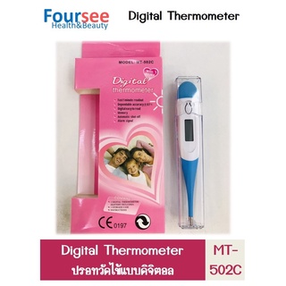 Digital Thermometer MT-502C ปรอทวัดไข้ดิจิตัล เปลี่ยนถ่านได้