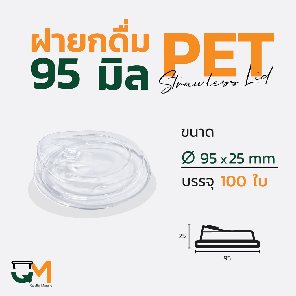 ฝาแก้วพลาสติกแบบยกดื่ม 95 มม. PETฝายกซดไม่ใช้หลอด (100ใบ) [M-95]