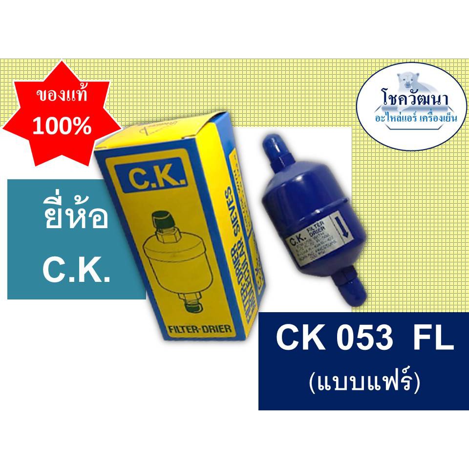 ไดร์เออร์ CK 053 (3/8") แบบแฟร์