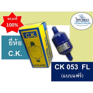 ไดร์เออร์ CK 053 แบบแฟร์ (3/8")