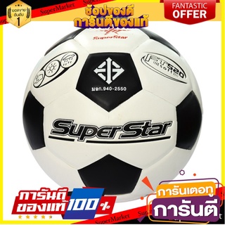 🔥NEW Best!! SPORT ลูกฟุตบอลหนังอัด SUPER STAR รุ่นFT 520 ✨ฮิตสุด✨