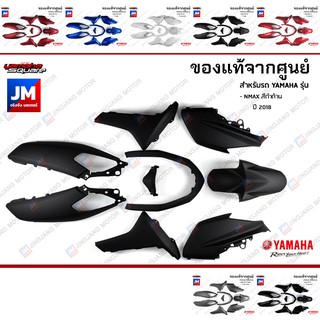 ชุดสี ทั้งคัน, แฟริ่ง เฟรมรถ ทุกสี 9 ชิ้น เฟรม กาบ เปลือก แท้ศูนย์ YAMAHA NMAX ตัวเก่า ปี 2016-2018