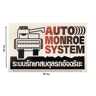 สติ๊กเกอร์ kubota ระบบรักษาสมดุลรถอัจฉริยะ AUTOMONROESYSTEM ( 1 แผ่น) รถเกี่ยวข้าว