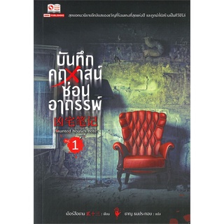 นายอินทร์ หนังสือ บันทึกคฤหาสน์ซ่อนอาถรรพ์ เล่ม 1