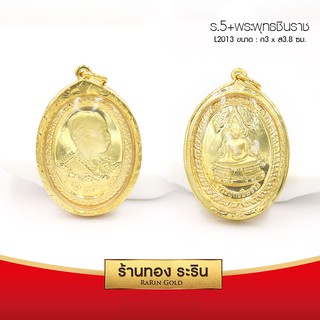 RarinGold-L2013-จี้พระพุทธชินราช+ร.5-กรอบหุ้มเศษทองแท้-ขนาดใหญ่-3*3.8-ซม.