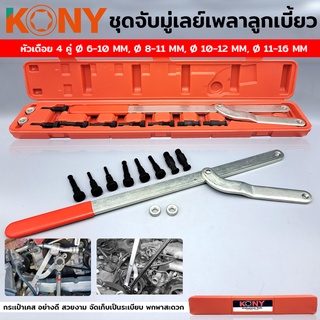 KONY ชุดจับมู่เลย์เพลาลูกเบี้ยว เพลาข้อเหวี่ยง ใบพัดคลัตซ์