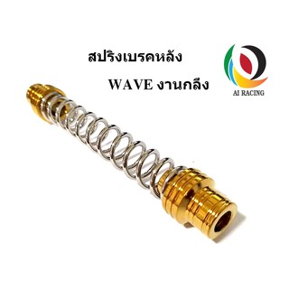 สปริงเบรคหลัง WAVE งานกลึงสแตนเลส แท้ งาน CNC