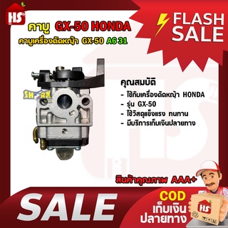 คาร์บู คาร์บูเรเตอร์ GX50 ฮอนด้า อย่างดี Shark A6 31 (มีบริการเก็บเงินปลายทาง)