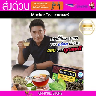 Macher tea Yerba mate MacherTea Yerbamate ชามาเชอร์ มาเชอรี่ เยอร์บามาเต เยอร์บา มาเต  ลดความอยากอาหาร