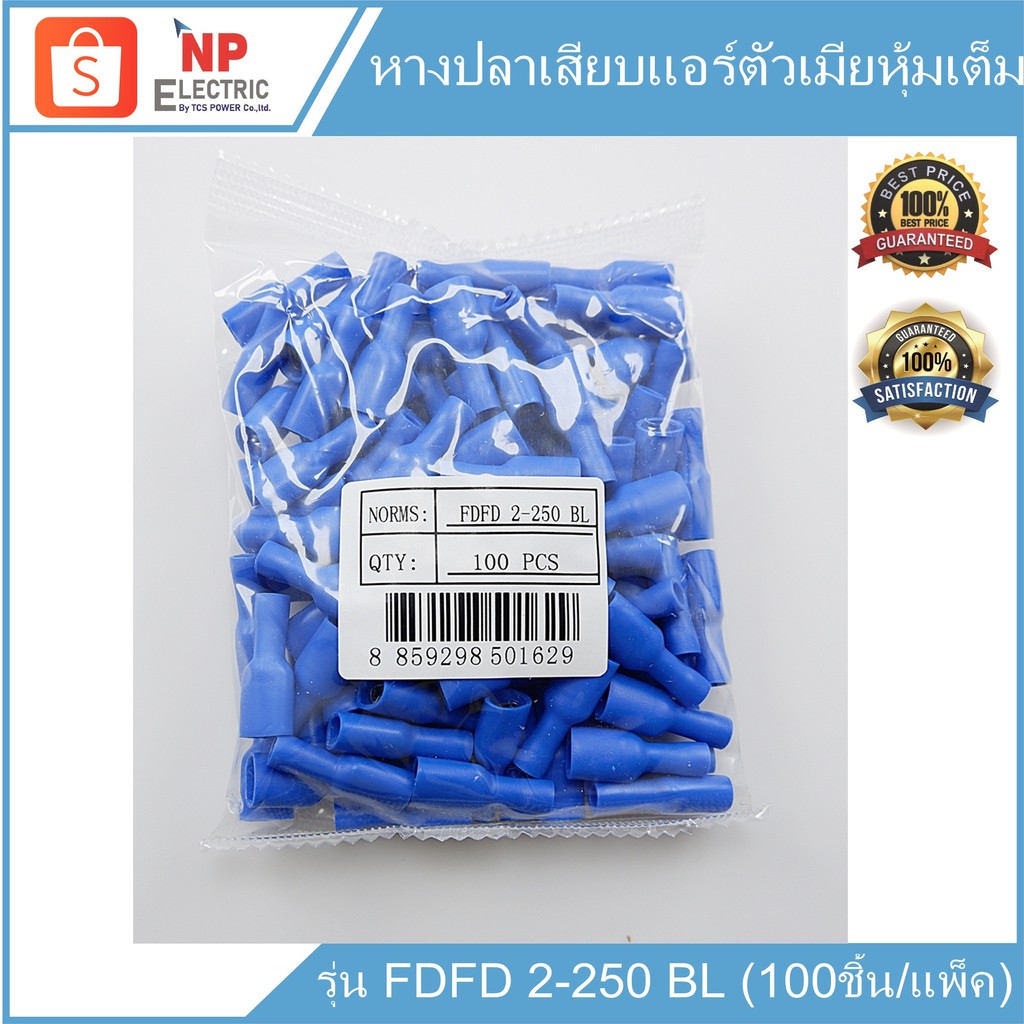 หางปลาเสียบแอร์ตัวเมียหุ้มเต็ม รุ่น FDFD 2-250 (BL) 100ชิ้น/แพ็ค