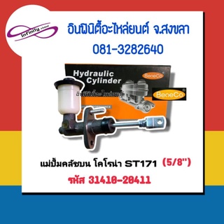 แม่ปั้มคลัชบน ST171 (คลัชคุณภาพต้อง BENECO)