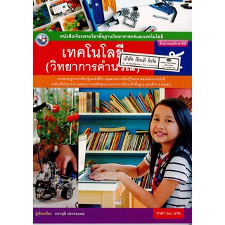 เทคโนโลยี วิทยาการคำนวณ ป.5 พ.ว./60.-/9786160545063