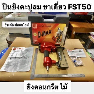 ปืนยิงตะปูลม ขาเดี่ยว รุ่น FST50 ยี่ห้อ D-MAX