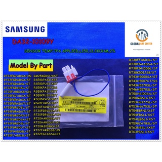 ขายอะไหล่ของแท้/เซ็นเซอร์ตู้เย็นซัมซุง/ SENSOR TEMP /SAMSUNG/DA32-10109Y