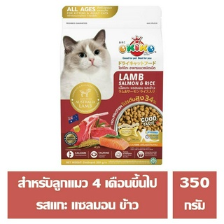 OKIKO CAT ALL AGES สำหรับลูกแมวตั้งแต่อายุ 4 เดือนขึ้นไป และ แมวโต รสแกะ แซลมอน ข้าว ขนาด 350 กรัม