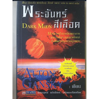 พระจันทร์สีเลือด (Dark Moon) Alton Gansky เขียน