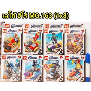 เลโก้ MG163 ชุดฮีโร่ 8 แบบ