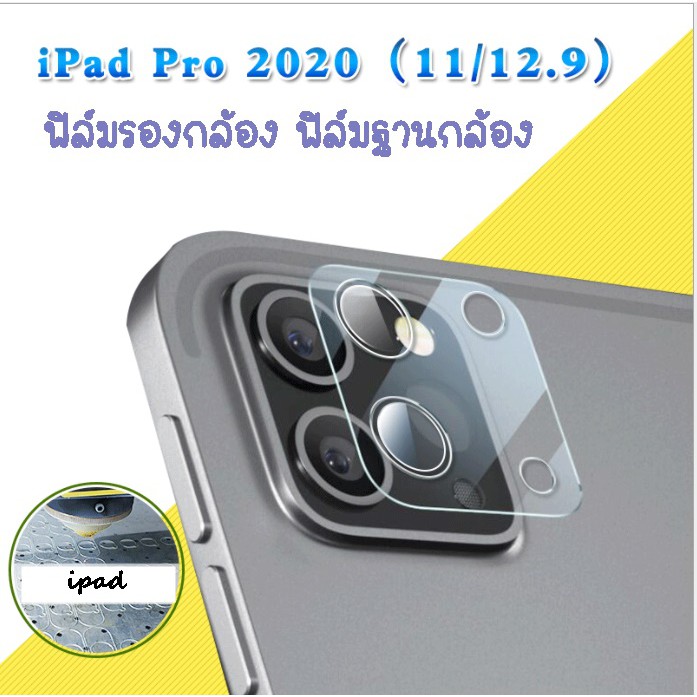 ฟิล์มฐานกล้อง ฟิล์มกล้อง ฟิล์มรองกล้อง Ipad Pro 11 pro  2020 2021 12.9