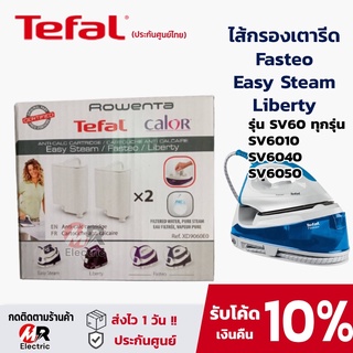 ํTefal ตลับกรองตะกรัน [รวมรุ่น+ของแท้] ไส้กรองเตารีด ตัวล้างคราบเตารีด สำหรับ เตารีดไอน้ำ Tefal เตารีดแยกหม้อต้ม SV6040