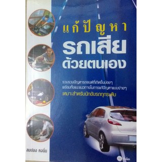 แก้ปัญหา รถเสีย ด้วยตนเอง
