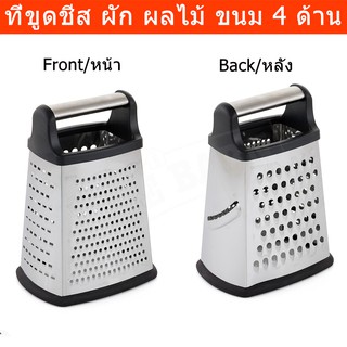 ที่ขูดชีส ช๊อคโกแลต สมุนไพร ผัก ผลไม้ 4 ด้าน Large Box Grater 4 sides