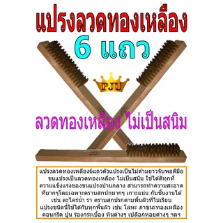 แปรงลวดทองเหลือง 6 แถว