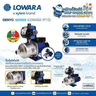 LOWARA PF12 (350-750W) ปั๊มน้ำอัตโนมัติ รุ่น Presflo series /ประกันมอเตอร์10ปี