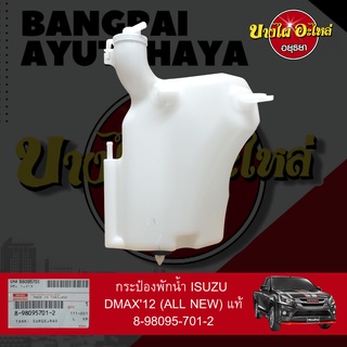 กระป๋องพักน้ำ/หม้อพักน้ำ/ถังพักน้ำ ISUZU ALL NEW DMAX (ออลนิว ดีแม็กซ์) โฉมปี 2012-2019, MU-X ของแท้ศูนย์ [8-98095701-2]