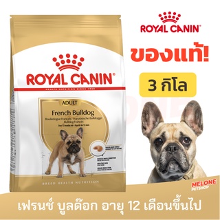 [หมดอายุ 08/2024] Royal Canin French Bulldog Adult รอยัลคานิน เฟรนช์ บลูด๊อก อาหารสุนัข สุนัขโต ขนาด 3 kg