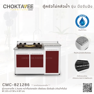 ตู้วางเตาแก๊ส 1.3เมตร หน้าท็อปแกรนิต เจียร์ขอบ มือจับฝัง (กันน้ำทั้งใบ) CMC-821286