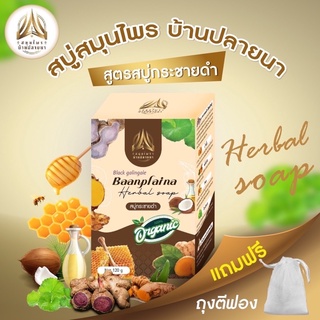 สบู่กระชายดำ สบู่สมุนไพรบ้านปลายนา ขนาด120g.