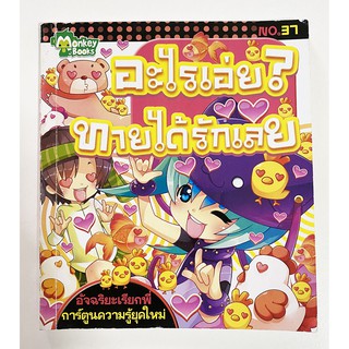 หนังสือทายคำ อะไรเอ่ย ? ทานได้รักเลย