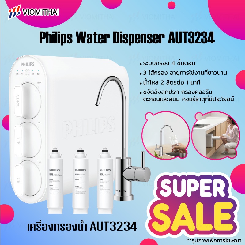 Philips Water Purifier AUT3234 เครื่องกรองน้ำ ชุดเครื่องกรองน้ำ ระบบกรอง 4 ขั้นตอน