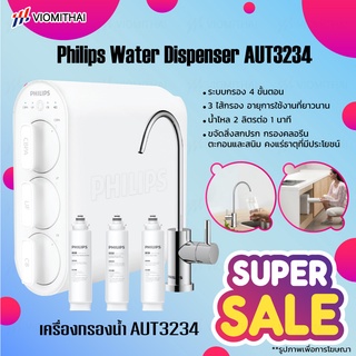 Philips Water Purifier AUT3234 เครื่องกรองน้ำ ชุดเครื่องกรองน้ำ ระบบกรอง 4 ขั้นตอน