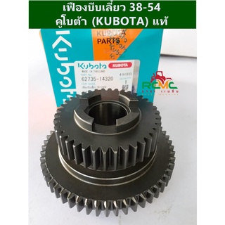 เฟืองบีบเลี้ยว 38-54 คูโบต้า(KUBOTA) รุ่น NC131-NC131S (62735-14320) เฟือง 38-54 สยามคูโบต้า อะไหล่คูโบต้าแท้