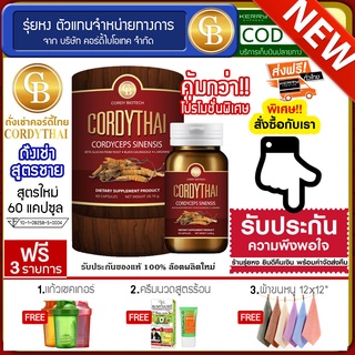 Cordythai ถั่งเช่าคอร์ดี้ไทย สูตรผู้ชาย กระปุกสีเเดง (60แคปซูล) ฟรีแก้วเชค ครีมนวดสูตรร้อน ผ้า12*12