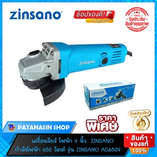 🔥ส่งด่วน🔥 เครื่องเจียร์ 4 นิ้ว ZINSANO 680 วัตต์ รุ่น AG6804 (เครื่องแท้ประกันศูนย์ 6 เดือน)