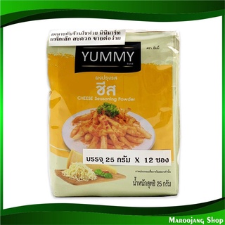 ผงปรุงรส รสชีส 25 กรัม (12ซอง) ยัมมี่ Yummy Cheese Seasoning Powder เครื่องปรุง ผงปรุง เครื่องปรุงรส ผงเขย่า ผงคลุก ผงโร