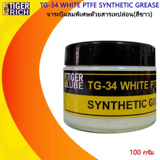 ราคาจาระบีสีขาวนวล (OFF WHITE) มีสารผสมพิเศษด้วยสารเทปล่อน รุ่น TG-34 ขนาด 100 กรัม