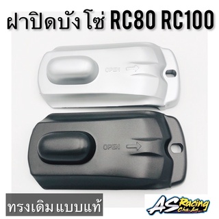 ฝาปิดบังโซ่ SUZUKI RC RC80 RC100 ทรงเดิมแบบแท้ อย่างดี